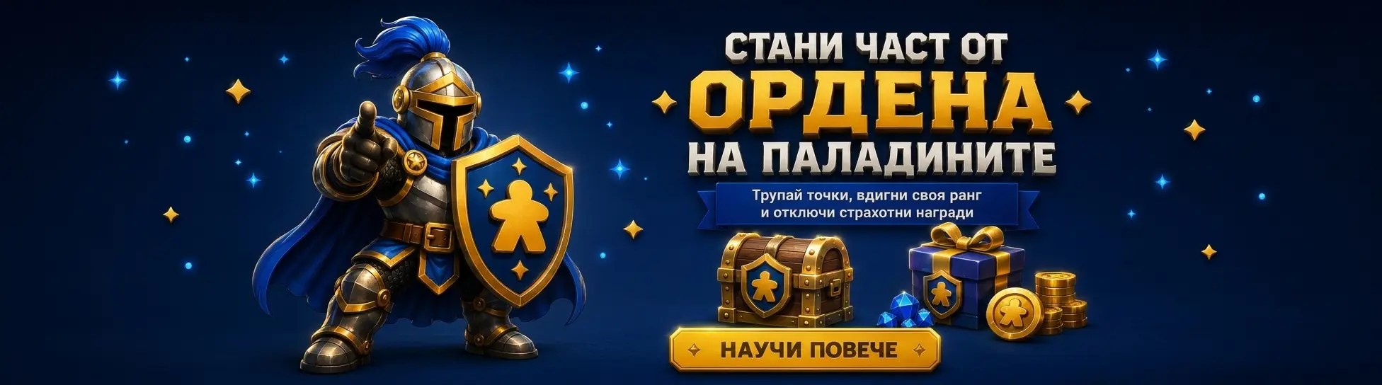 Стани част от Ордена на Паладините