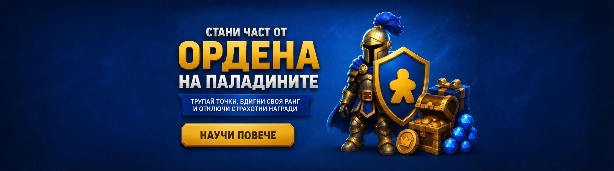 Стани част от Ордена на Паладините